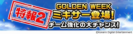 画像ギャラリー No.001のサムネイル画像 / 「ワールドサッカーコレクションS」GW＆新規ユーザー応援キャンペーン開催