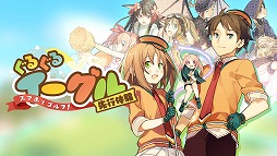 画像ギャラリー No.001のサムネイル画像 / 「スマホでゴルフ！ ぐるぐるイーグル」，今冬の配信が決定。Android端末限定の先行体験もスタート
