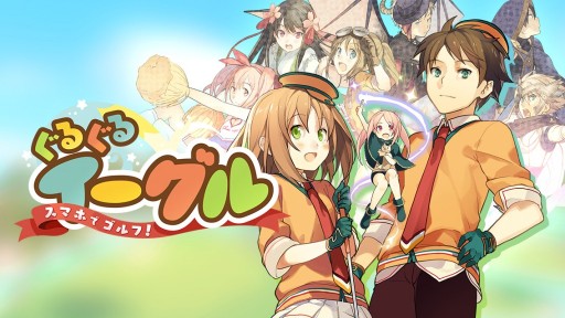 画像ギャラリー No.004のサムネイル画像 / 「スマホでゴルフ! ぐるぐるイーグル」の事前登録者数が5000人突破