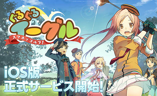 画像ギャラリー No.001のサムネイル画像 / 「スマホでゴルフ！ ぐるぐるイーグル」のサービスがiOS向けに開始。手軽な操作でゴルフの面白さや醍醐味を味わえる