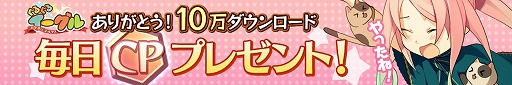 画像ギャラリー No.002のサムネイル画像 / 「ぐるぐるイーグル」10万DL突破を記念してCPプレゼントキャンペーンが開催