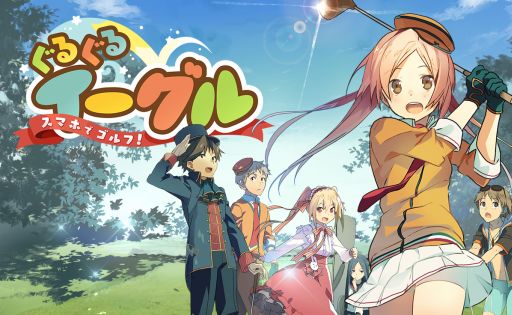 画像ギャラリー No.001のサムネイル画像 / 「ぐるぐるイーグル」，毎日100CPがもらえるキャンペーンを開催。22日まで