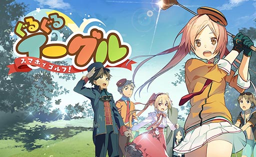 画像ギャラリー No.001のサムネイル画像 / 「ぐるぐるイーグル」，クリア条件を達成しながら進める「ぐるぐるクエスト」を実装