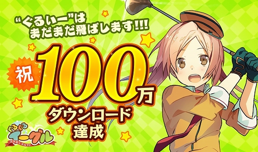 画像ギャラリー No.001のサムネイル画像 / 「スマホでゴルフ！ ぐるぐるイーグル」，100万DL達成記念キャンペーンを実施