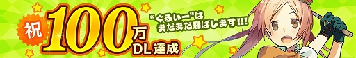 画像ギャラリー No.006のサムネイル画像 / 「スマホでゴルフ！ ぐるぐるイーグル」，100万DL達成記念キャンペーンを実施