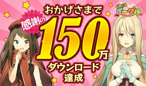 画像ギャラリー No.002のサムネイル画像 / 「スマホでゴルフ！ぐるぐるイーグル」150万DL達成記念キャンペーンを実施