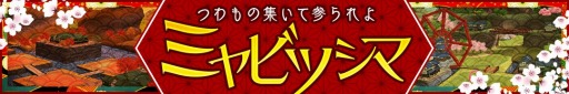 画像ギャラリー No.002のサムネイル画像 / 「ぐるぐるイーグル」，和風エリア「ミヤビツシマ」が登場。復帰キャンペーンも