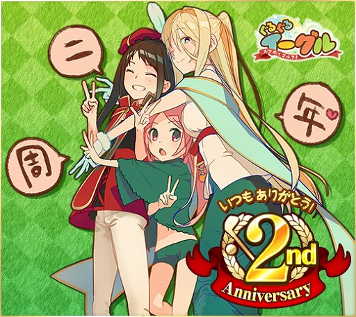 画像ギャラリー No.001のサムネイル画像 / 「ぐるぐるイーグル」，サービス2周年を記念するイベントを開催