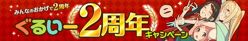 画像ギャラリー No.002のサムネイル画像 / 「ぐるぐるイーグル」，サービス2周年を記念するイベントを開催