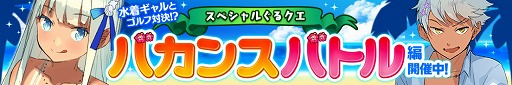 画像ギャラリー No.002のサムネイル画像 / 「ぐるぐるイーグル」，水着のキャラと対戦を行う“バカンスバトル”が開幕