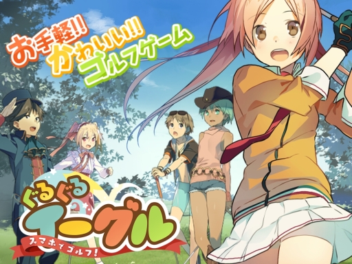 画像ギャラリー No.001のサムネイル画像 / 「スマホでゴルフ！ ぐるぐるイーグル」で限定報酬が手に入る新イベント「特攻ぐるクエ」開催