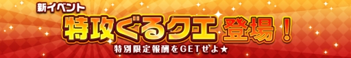 画像ギャラリー No.004のサムネイル画像 / 「スマホでゴルフ！ ぐるぐるイーグル」で限定報酬が手に入る新イベント「特攻ぐるクエ」開催