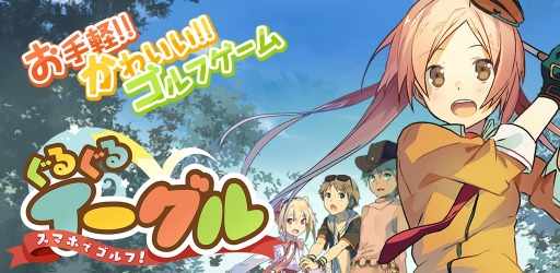 画像ギャラリー No.003のサムネイル画像 / 「スマホでゴルフ！ ぐるぐるイーグル」Android版が配信開始。記念イベント実施
