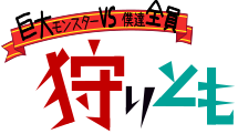 画像ギャラリー No.005のサムネイル画像 / 「狩りとも」，GREEでのサービスが本日開始に。各種キャンペーンの実施も