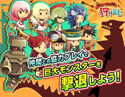 画像ギャラリー No.002のサムネイル画像 / 「狩りとも」,コロプラで配信を決定。事前登録で限定アイテムがもらえる