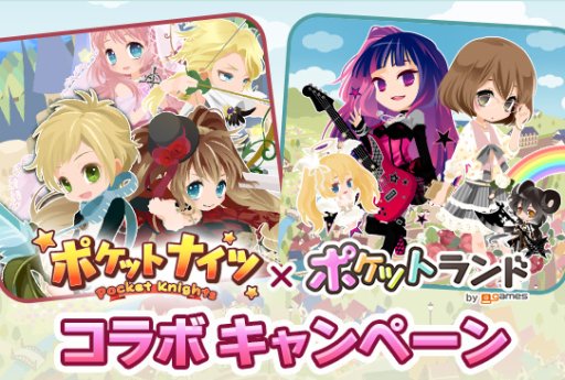 画像ギャラリー No.001のサムネイル画像 / 「ポケットナイツ」と「ポケットランド」のコラボで手に入るアイテムがリニューアル
