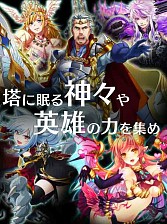 画像ギャラリー No.006のサムネイル画像 / グリーとシルバードが業務提携。RPG「タワーオブドラゴン」が配信スタート