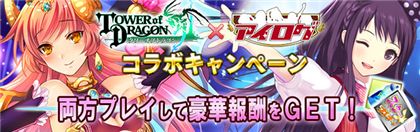 画像ギャラリー No.001のサムネイル画像 / 「タワーオブドラゴン」,「アイログ」の「伊倉雫」が登場するコラボキャンペーン