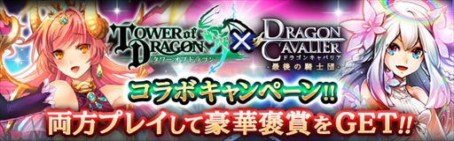 画像ギャラリー No.001のサムネイル画像 / 「タワーオブドラゴン」×「ドラゴンキャバリア」,相互コラボキャンペーンを開催