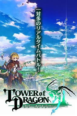 タワーオブドラゴン