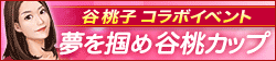 画像ギャラリー No.002のサムネイル画像 / 「100万人のWinning Post」，タレントの谷 桃子さんとのコラボイベントを開催