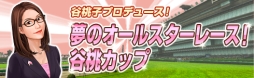 画像ギャラリー No.012のサムネイル画像 / 「100万人のWinning Post」，タレントの谷 桃子さんとのコラボイベントを開催