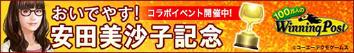 画像ギャラリー No.001のサムネイル画像 / 「100万人のWinning Post」，タレント・安田美沙子さんとのコラボイベント第2弾が開催