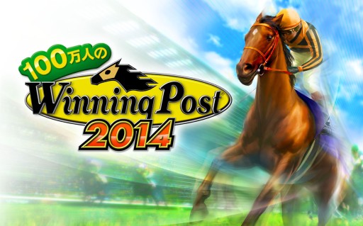 画像ギャラリー No.002のサムネイル画像 / 「100万人のWinning Post」が2014年度版にリニューアル。記念キャンペーンも