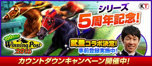 画像ギャラリー No.001のサムネイル画像 / 「100万人のWinning Post」でシリーズ5周年記念のカウントダウンキャンペーン