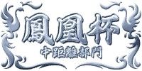 画像ギャラリー No.009のサムネイル画像 / 「100万人のWinning Post」，ゲーム画面をリニューアル。高難度レース「鳳凰杯」が登場