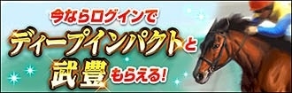 画像ギャラリー No.004のサムネイル画像 / 「100万人のWinning Post」，2018年リニューアルアップデート第2弾を実施。「武豊コラボ」イベントも
