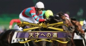 画像ギャラリー No.005のサムネイル画像 / 「100万人のWinning Post」，2018年リニューアルアップデート第2弾を実施。「武豊コラボ」イベントも