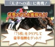 画像ギャラリー No.006のサムネイル画像 / 「100万人のWinning Post」，2018年リニューアルアップデート第2弾を実施。「武豊コラボ」イベントも