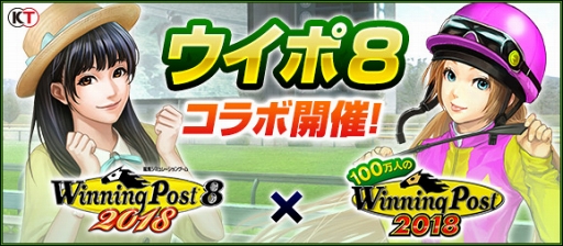 画像ギャラリー No.002のサムネイル画像 / 「100万人のWinning Post」，「Winning Post 8 2018」とのコラボイベントがスタート