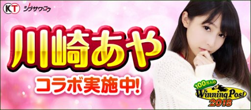 画像ギャラリー No.001のサムネイル画像 / 「100万人のWinning Post」,グラドル・川崎あやさんとのコラボイベントを開催