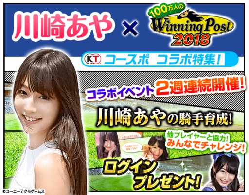 画像ギャラリー No.002のサムネイル画像 / 「100万人のWinning Post」,グラドル・川崎あやさんとのコラボイベントを開催