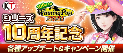 画像ギャラリー No.001のサムネイル画像 / 「100万人のWinning Post」シリーズ10周年を記念してキャンペーンを開催