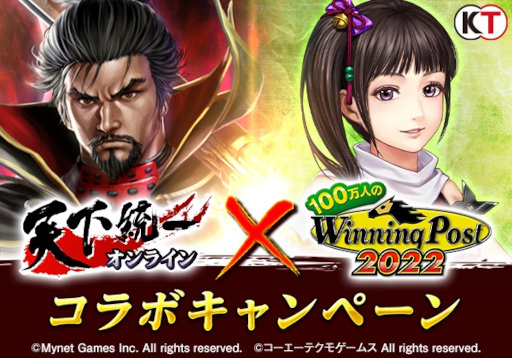 画像ギャラリー No.001のサムネイル画像 / 「100万人のWinning Post」×「天下統一オンライン」コラボキャンペーンを本日より開始
