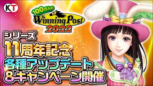 画像ギャラリー No.001のサムネイル画像 / 「100万人のWinning Post」シリーズ11周年記念キャンペーン開催中