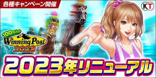 画像ギャラリー No.001のサムネイル画像 / 「100万人のWinning Post」,2023年リニューアルが実施