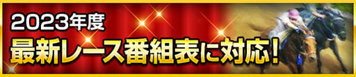 画像ギャラリー No.003のサムネイル画像 / 「100万人のWinning Post」,2023年リニューアルが実施