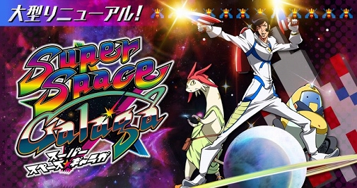 画像ギャラリー No.001のサムネイル画像 / 「スーパー スペース☆ギャラガ」,イベント「マゼラン星雲グランプリ」が開催