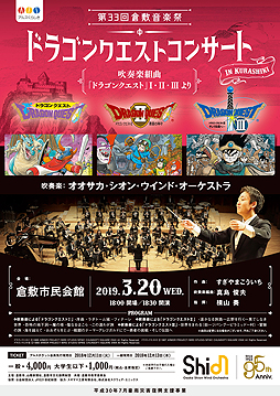 画像ギャラリー No.002のサムネイル画像 / 「ドラゴンクエストコンサート in 倉敷」が岡山・倉敷市で2019年3月20日に開催へ。平成30年7月豪雨災害復興支援事業 第33回倉敷音楽祭