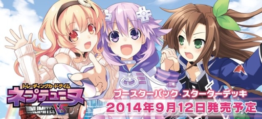 画像ギャラリー No.001のサムネイル画像 / 「TCG ネプテューヌ UNLIMITED VS」第1弾が9月12日に発売