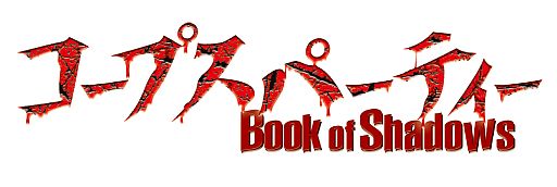 画像ギャラリー No.001のサムネイル画像 / iOS版「コープスパーティー Book of Shadows」の配信日が12月17日に決定