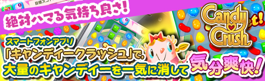 画像ギャラリー No.033のサムネイル画像 / 【PR】絶対ハマる気持ち良さ! スマートフォンアプリ「キャンディークラッシュ」で,大量のキャンディーを一気に消して気分爽快!