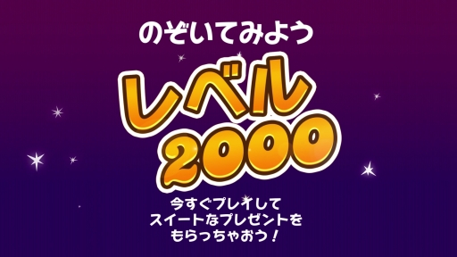 画像ギャラリー No.003のサムネイル画像 / 「キャンディークラッシュ」レベル2000のステージが実装＆全世界でのプレイ回数が1兆回突破。誰でもレベル2000に挑戦できる期間限定イベントも開催