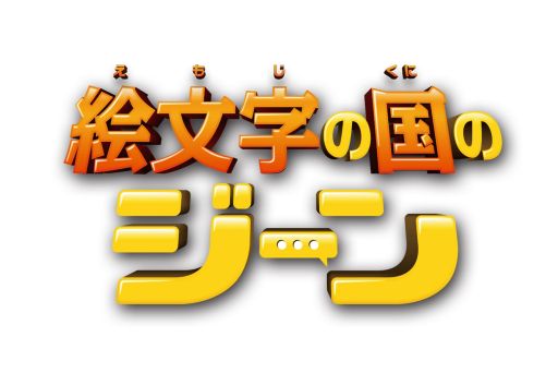 画像ギャラリー No.001のサムネイル画像 / 「キャンディークラッシュ」，映画「絵文字の国のジーン」とのコラボイベントを3月17日に開催
