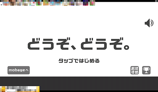 画像ギャラリー No.001のサムネイル画像 / 俺がやるよ。いや，おれが！ スマートフォン向けタイミングゲーム「どうぞどうぞ」を紹介する「（ほぼ）日刊スマホゲーム通信」第452回
