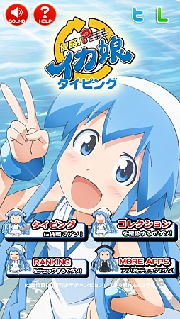 画像ギャラリー No.003のサムネイル画像 / アニメ「侵略!?イカ娘」のタイピングゲームがApp Storeで配信スタート